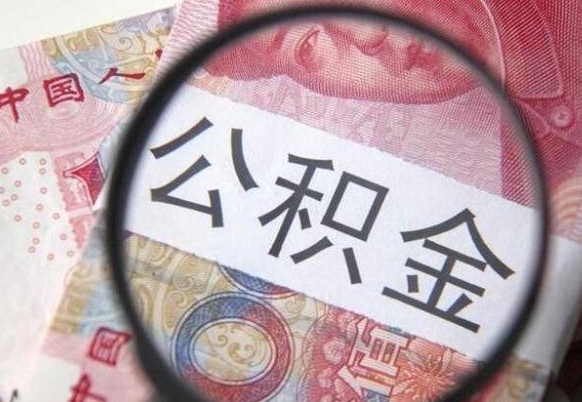 淄博的离职公积金怎么取出来（离职如何取出公积金）